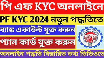 Epf kyc update online 2024 | Epf kyc kivabe korbo 2024 | Pf bank account pan card add online 2024
