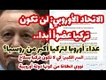 منع تركيا من السلاح النووي..السر: كي لا تكون تركيا بسلاح نووي انطلاقا من كونها دولة أوروبية!