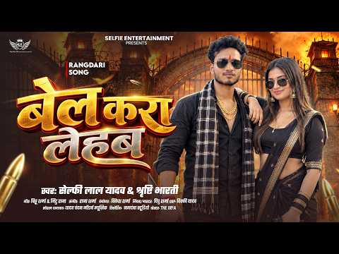 #बेल करा लेहब | #Selfie Lal Yadav & #Srishti Bharti | Bel Kara Lehab | New Bhojpuri Song 2026