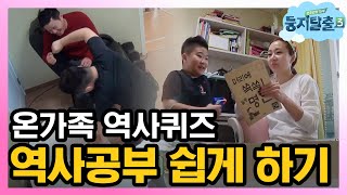 tvnnest3 역사 공부가 제일 쉬웠어요, 온가족의 역사 퀴즈 타임! 180122 EP.41