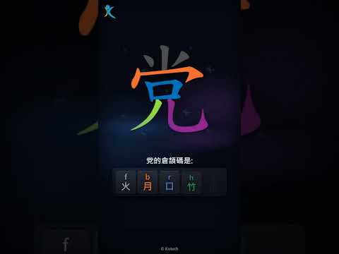 「党」字點打？「党」的倉頡碼教學｜五色倉頡/速成字典