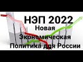 НЭП 2022. Новая экономическая политика для России. Программа и анализ мер правительства в экономике.