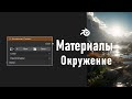 24. Blender. Environment Texture Node | HDRIs | Окружение | Прозрачный фон (Материалы)