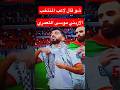 Who Knows What Musa Al Taamari The Jordanian National Team Player Said Who Knows What Musa Al Taamari The Jordanian National Team Player Said