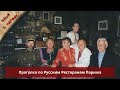 Русские в Париже. Певец-эмигрант Валерий Винокуров о себе и русских кабаре-ресторанах Парижа (1997).