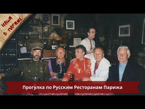 Русские в Париже.