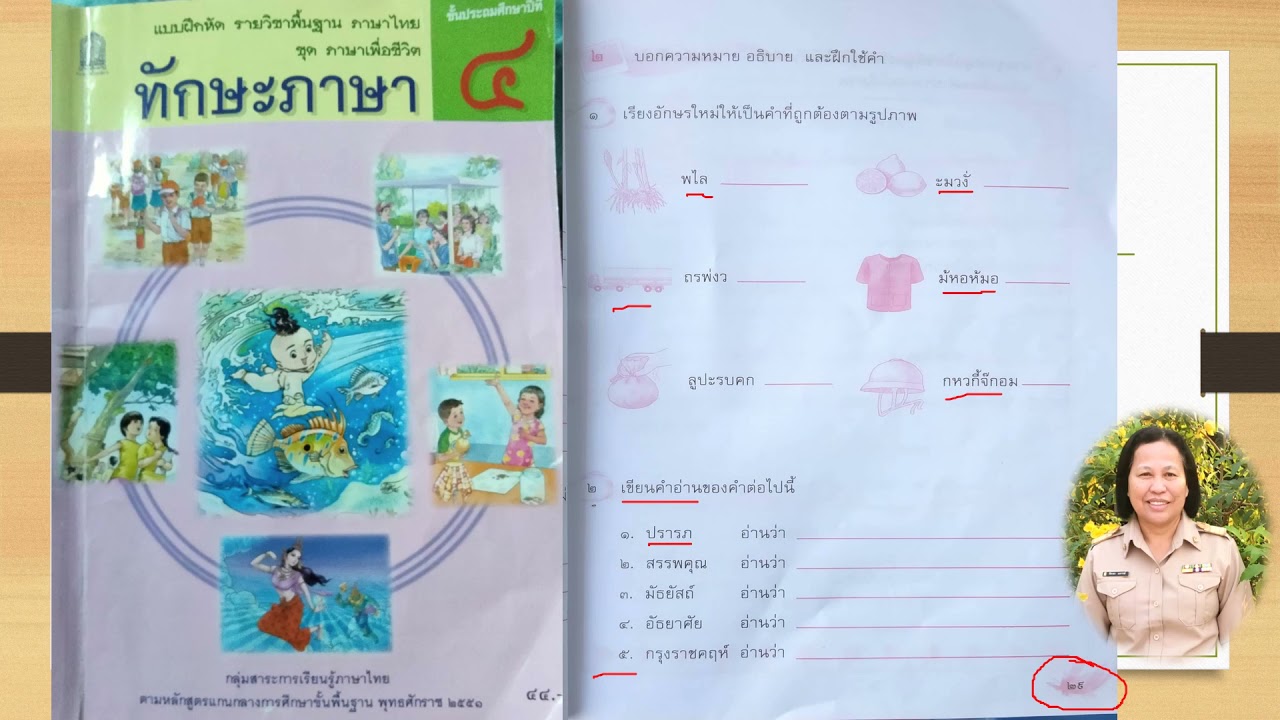 บอกความหมาย อธิบาย และฝึกใช้คำ วิชาภาษาไทย ชั้น ป.๔ ครูพนิดา สีกล่อม  โรงเรียนวัดคูยาง - Youtube