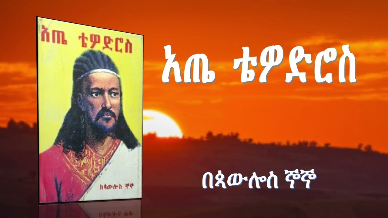 Atse Tewodros by Pawlos Gnogno አፄ ቴዎድሮስ፡ በጳውሎስ ኞኞ