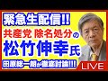 共産党 除名処分の松竹伸幸氏が田原総一朗と激論生配信!!!! 騒動の裏側と共産党の内部事情に田原が切り込む!!