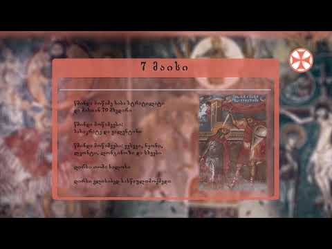 საეკლესიო კალენდარი (7 მაისი, 2020 წ.)