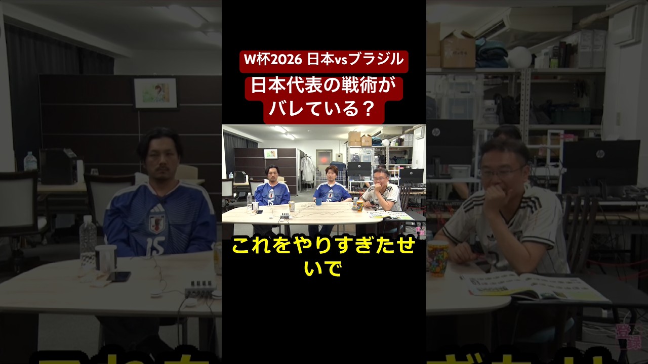 FIFAワールドカップ2026 日本vsブラジル　日本代表の戦術がバレている？　#山田玲司 #切り抜き #奥野望