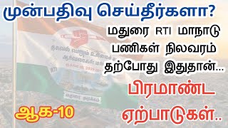 முன்பதிவு செய்தீர்களா||ஆக.10 மதுரை தமுக்கம் RTI மாநாடு பணிகள் தற்போதை நிலவரம் இதுதான்||Common Man|