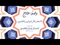 علاج السحر المرشوش والمشموم ناصر آل زيدان الغامدي