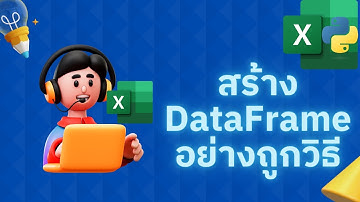 Python in Excel: การนำข้อมูลมาสร้างเป็น pandas DataFrame อย่างถูกวิธี