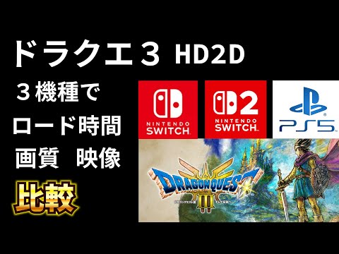 ドラクエ3 HD2D】3機種でロード時間、画質映像を比較 SWITCH1