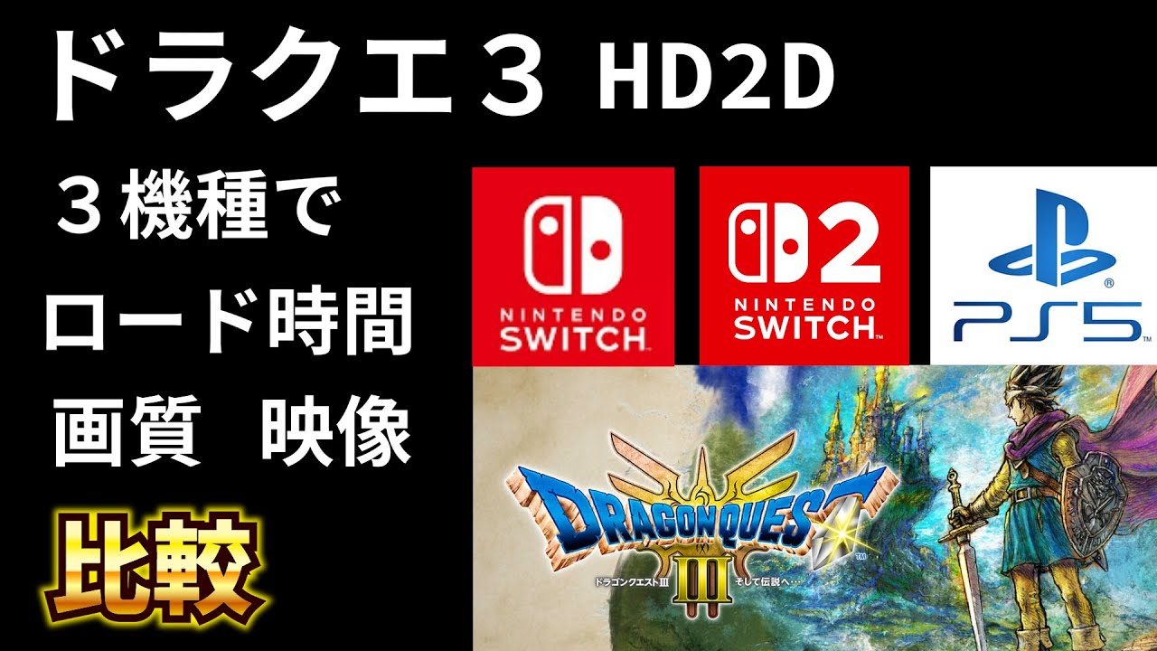 ドラクエ3 HD2D】3機種でロード時間、画質映像を比較 SWITCH1