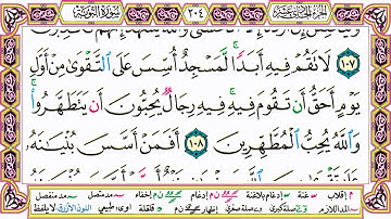القرآن الكريم مقسم صفحات | الشيخ حاتم فريد | سورة التوبة | صفحة 204 مكتوبة | مصحف التجويد الملون
