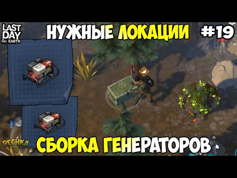 Видео: КАК ОТКРЫТЬ ДУБОВЫЕ И ЗИМНИЕ ЛОКАЦИИ?! СБОРКА ГЕНЕРАТОРОВ! СЕРИЯ 19! - Last Day on Earth: Survival