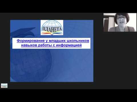 Формирование у младших школьников навыков работы с информацией - вебинар Формирование у младших школьников навыков работы с информацией - вебинар