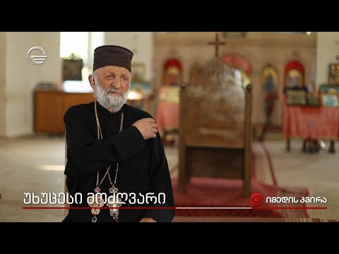 უხუცესი მოძღვარი - გაიცანით მამა თეიმურაზ ზაქარაშვილი