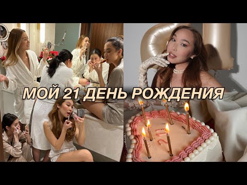 BIRTHDAY VLOG: как прошел мой 21 день рождения?♡