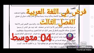 فرض مقترح في اللغة العربية السنة الرابعة متوسط الفصل الثالث
