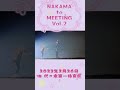 2023年2月26日ファンミ動画#NAKAMAtoMEETING #稲垣吾郎 #草彅剛 #香取慎吾 #新しい地図 #だったらDANCE#shorts