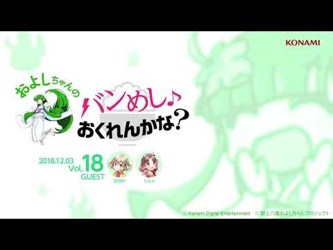 およしちゃんのバンめし♪おくれんかな？Vol.18