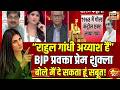 Goonj with Rubika Liyaquat : BJP प्रवक्ता Prem Shukla LoP पर भड़के! | Rahul Gandhi on PM Modi