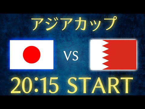 【サッカー日本代表】日本vsバーレーン/アジアカップ雑談生配信