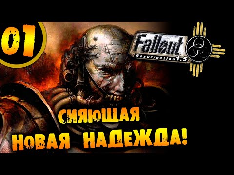 Видео: #01 СИЯЮЩАЯ НОВАЯ НАДЕЖДА Fallout Resurrection ПРОХОЖДЕНИЕ НА РУССКОМ