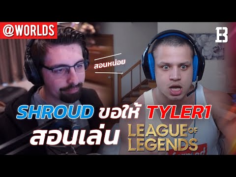 Shroud ขอให้ Tyler1 สอนเล่น LoL I xQc ถูกแบนหลังโกงการแข่งขัน Fall Guys ในอีเวนท์ใหญ่คาสตรีม