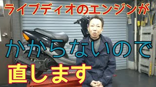 ライブディオのエンジンがかからなくなっちゃった原因を探って直してみます❗