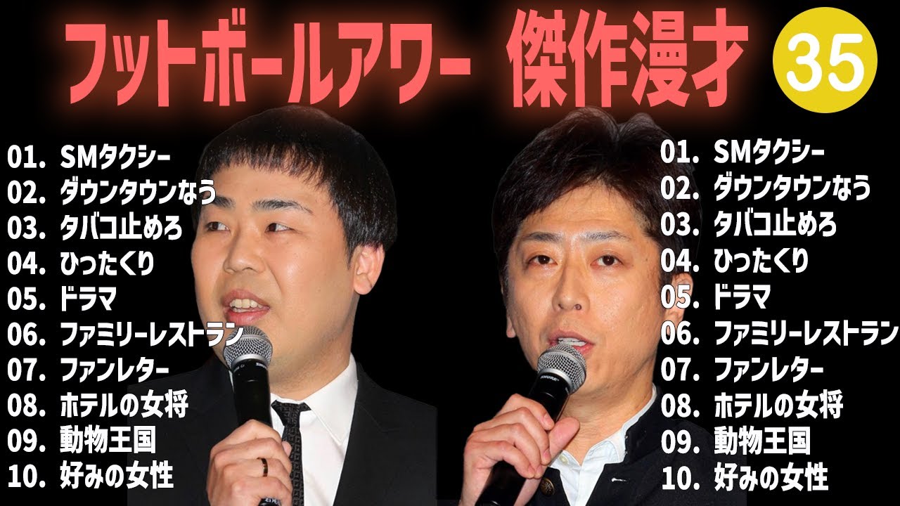 フットボールアワー 傑作漫才+コント #35【睡眠用・作業用・高音質BGM聞き流し】（概要欄タイムスタンプ有り）
