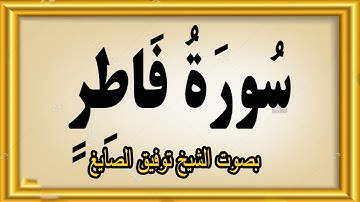 سورة فاطر بصوت الشيخ توفيق الصايغ#quran