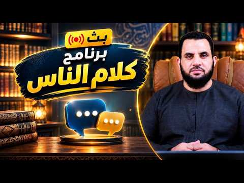 دينا المصري والأذان |  برنامج  كلام الناس | الحلقة 240 |د.  عمرو نور الدن