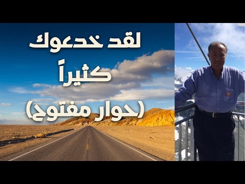 لقد خدعوك كثيرا حوار مفتوح