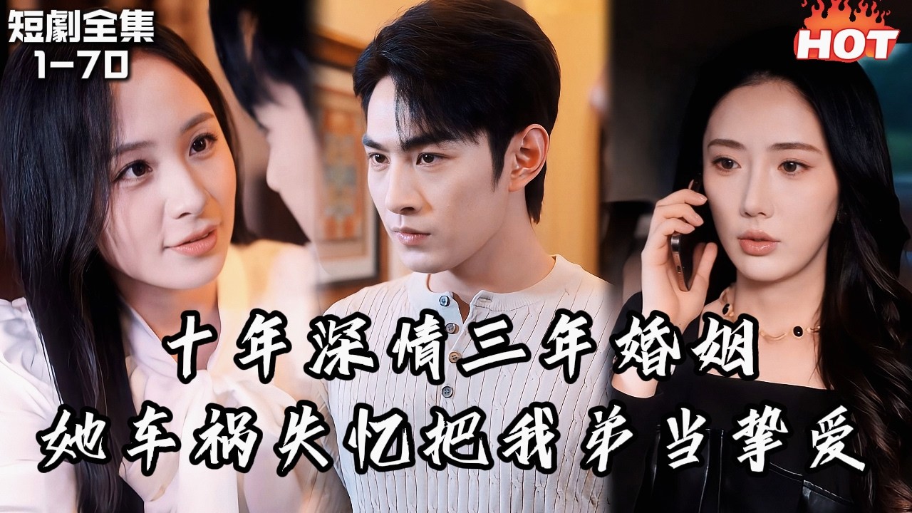 Multi |男頻最新短劇🔥車禍失憶後，她把深愛十年的丈夫當成仇敵，卻把弟弟當成摯愛──甚至將他送進精神病院折磨五年，等他離開聯姻她才後悔。丨别绪难裁倚夜阑丨追夫火葬场