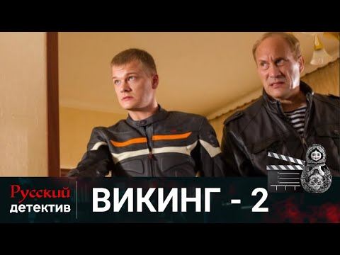 💯МОЛОДОМУ СЛЕДОВАТЕЛЮ ПОРУЧАЮТ ДЕЛО ОБ УБИЙСТВЕ ОФИЦЕРА | ВИКИНГ - 2 | РУССКИЙ ДЕТЕКТИВ