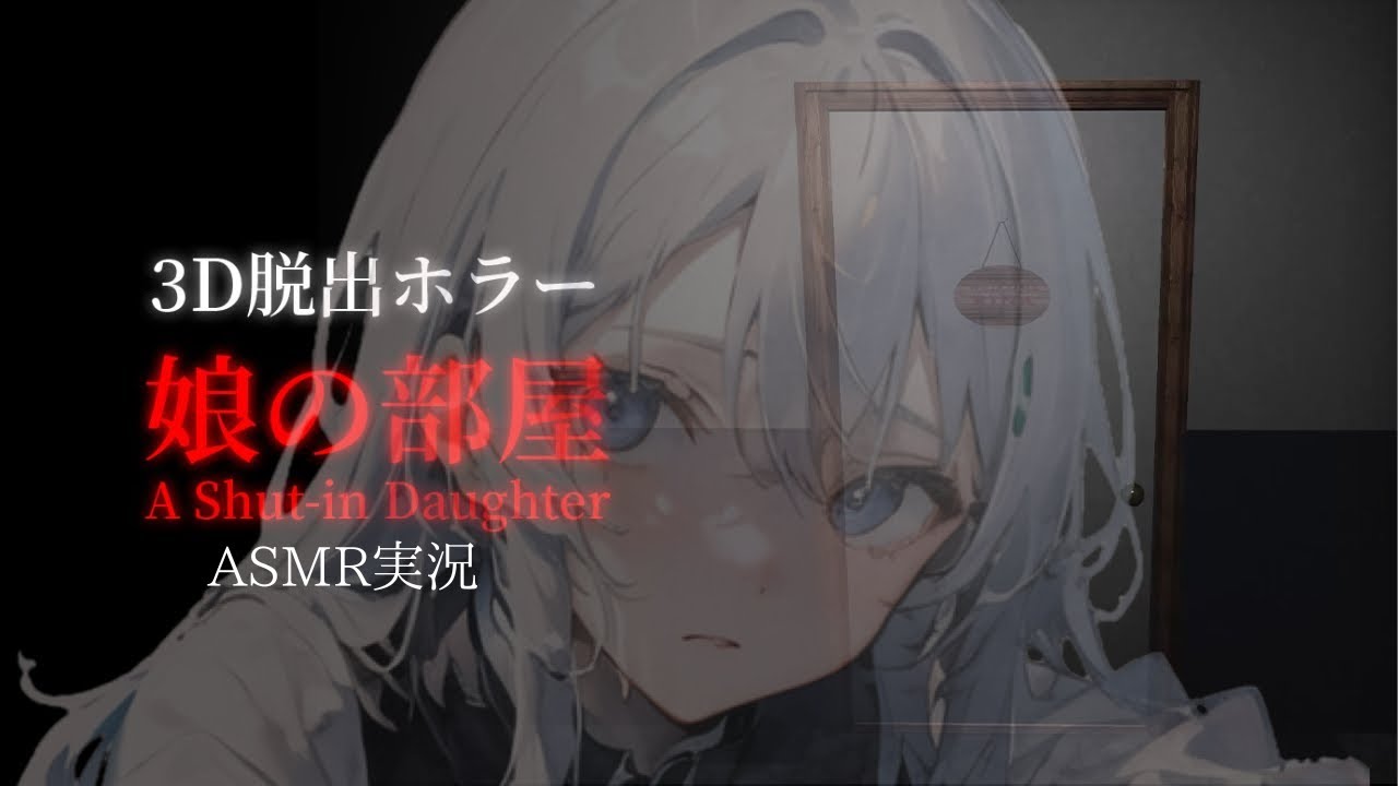 【ASMR】引きこもりの娘の部屋には家族のストーリーがあった【娘の部屋 A Shut-in Daughter】ホラーゲーム ASMRゲーム実況