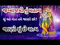 "શ્રીકૃષ્ણ જન્માષ્ટમીનું સાચું મહત્વ 🙏 | Janmashtami Special Story"