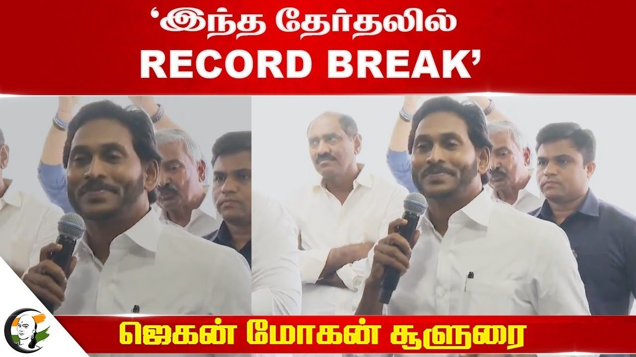 "இந்த தேர்தலில் Record Break" Jagan Mohan Reddy சூளுரை | YSR Congress | Andhra Pradesh