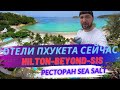 Прогулка по отелям и ресторанам: Патонг, Карон, Ката и Ката Ной. Hilton, Beyond, SIS, KataThani