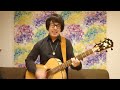 ルルル ゆず ギター 弾き語り カバー Guitar Cover