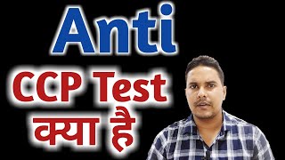 Anti ccp test | Anti ccp kya hota hai | Anti CCP test in hindi