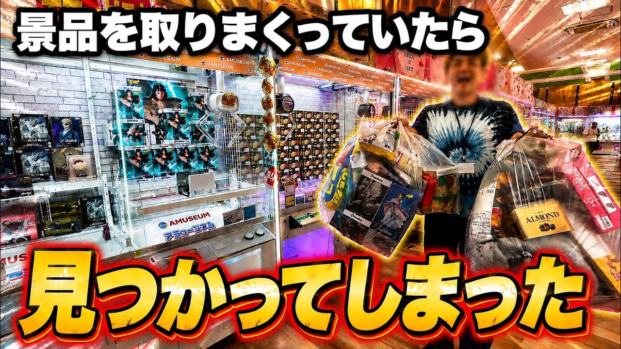【攻略】景品を取り続けていたら視聴者の方に見つかってしまいました。#アミュージアム豊洲店