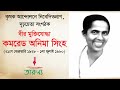 কৃষক আন্দোলনে নিবেদিতপ্রাণ, দৃঢ়চেতা সংগঠক : কমরেড অনিমা সিংহ