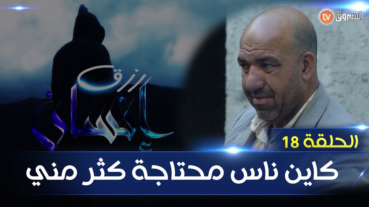 رزق إنسان العدد 18| كاين ناس محتاجة كثر مني