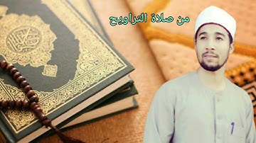 (سبحان الذى خلق الأزواج كلها)من سورة يس صلاة التراويح