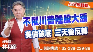 林和彥【ETF最錢線】20241107盤後／不懼川普陸股大漲 美債破底 三天後反轉